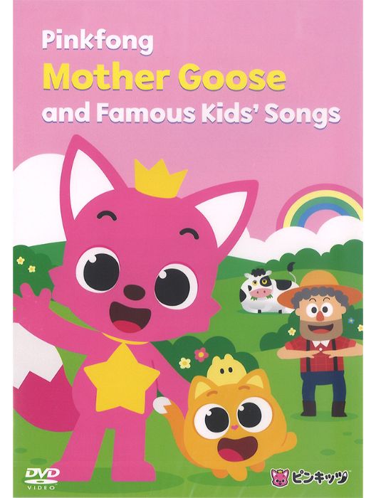 ピンキッツ (PINKFONG)DVD