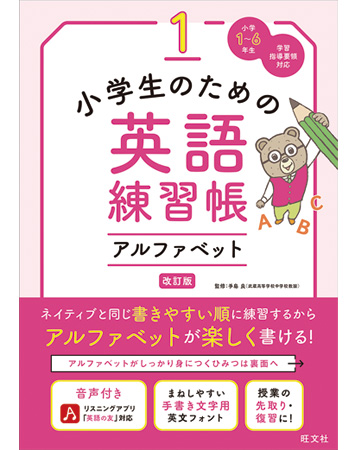 小学生のための英語練習帳