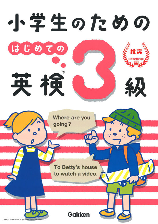 小学生のための　はじめての英検