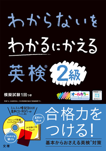 わからないをわかるにかえる 英検