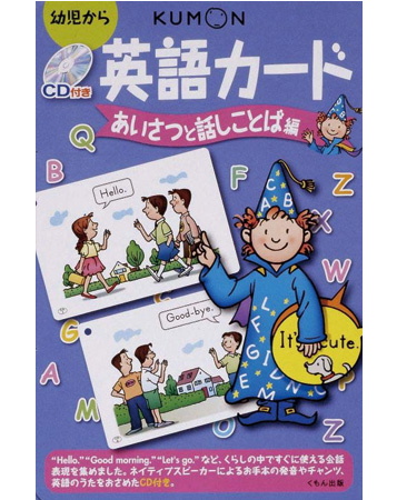 CD付き英語カード あいさつと話しことば編