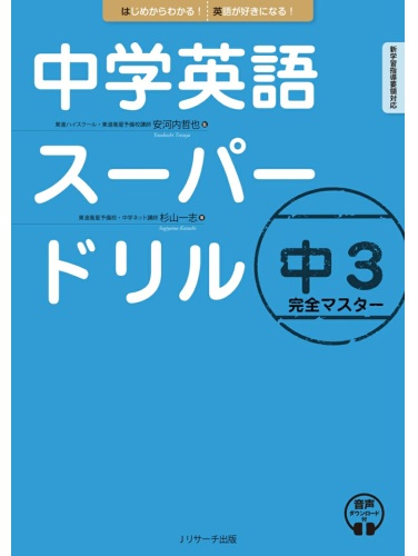 中学英語スーパードリル中３完全マスター
