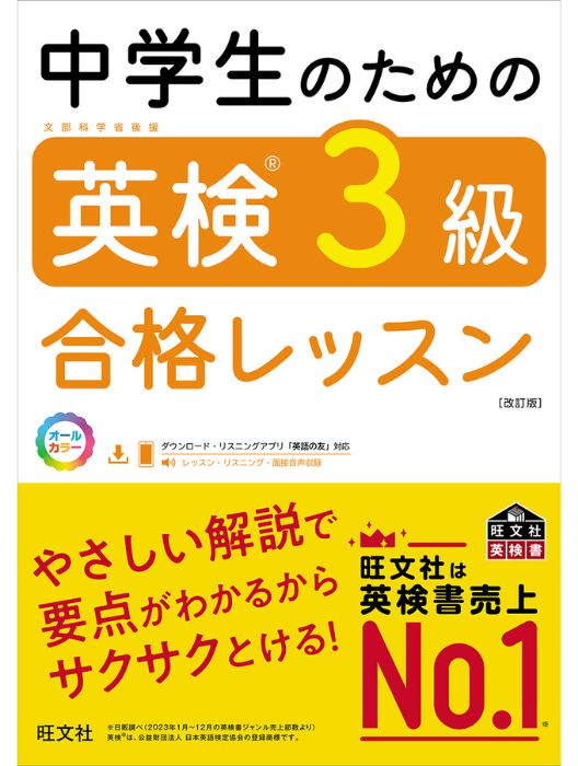 中学生のための英検3級合格レッスン 改訂版