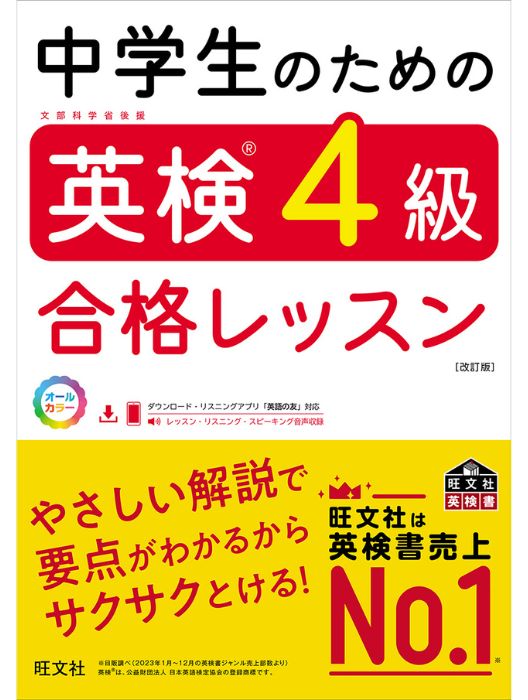 中学生のための英検4級合格レッスン 改訂版