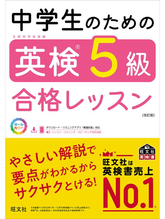 中学生のための英検5級合格レッスン 改訂版