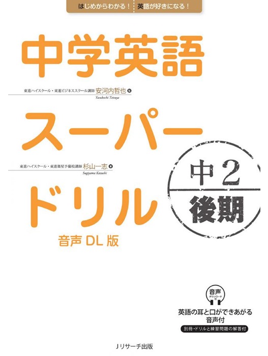 中学英語スーパードリル 〈中２　後期〉 音声DL版
