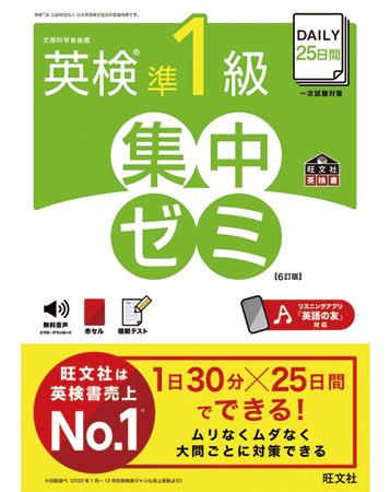 DAILY25日間 英検準1級 集中ゼミ 6訂版