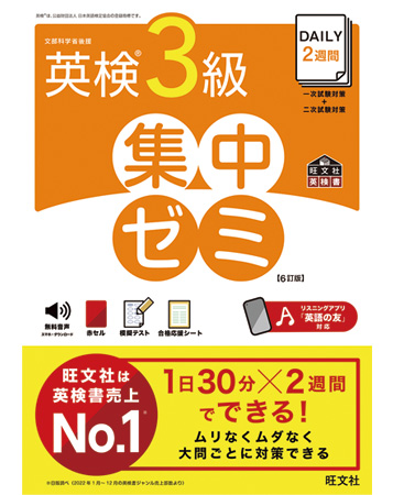 DAILY2週間 英検3級 集中ゼミ 6訂版
