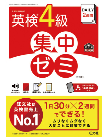 DAILY2週間 英検4級 集中ゼミ 5訂版