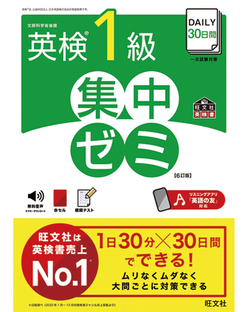DAILY30日間 英検1級 集中ゼミ 6訂版