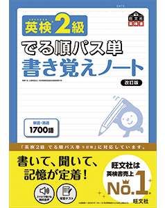 英検2級 でる順パス単 書き覚えノート 改訂版