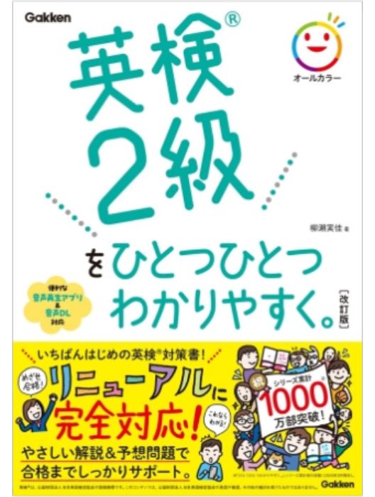 英検２級をひとつひとつわかりやすく。改訂版
