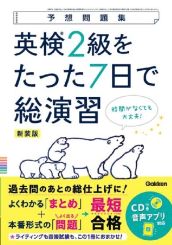 英検2級をたった7日で総演習 新試験対応（新装版）