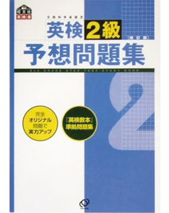 英検2級予想問題集 （改訂版）