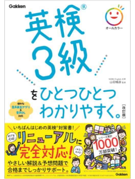 英検３級をひとつひとつわかりやすく。改訂版