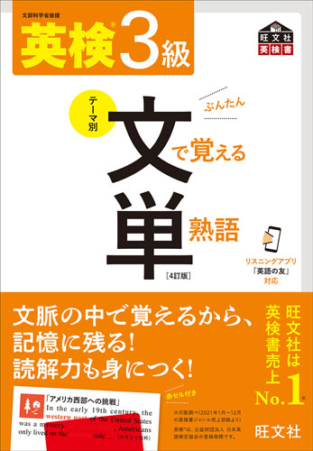 英検3級 文で覚える単熟語 4訂版