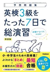 英検3級をたった7日で総演習 新試験対応（新装版）