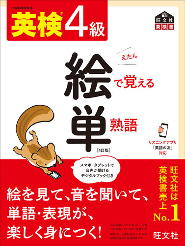 英検4級 絵で覚える単熟語 4訂版