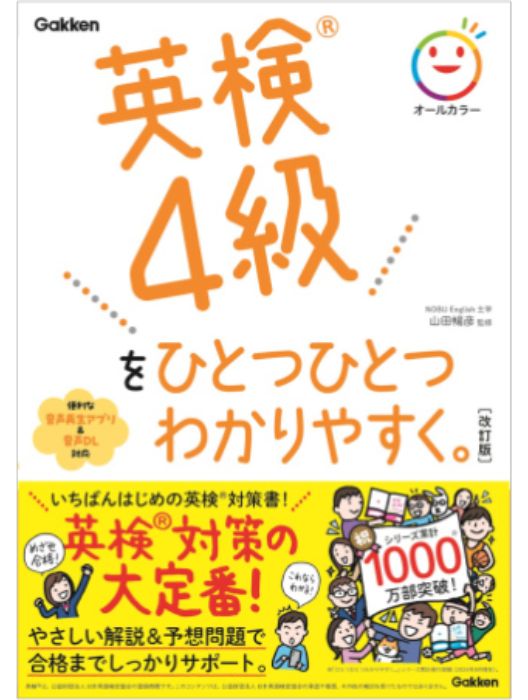 英検４級をひとつひとつわかりやすく。改訂版