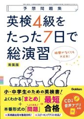 英検4級をたった7日で総演習 新試験対応（新装版）