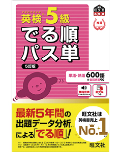 英検5級 でる順パス単 5訂版