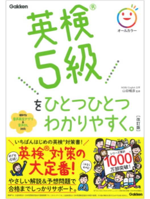 英検５級をひとつひとつわかりやすく。改訂版