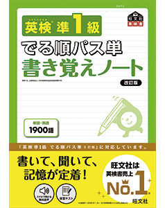 英検準1級 でる順パス単 書き覚えノート 改訂版