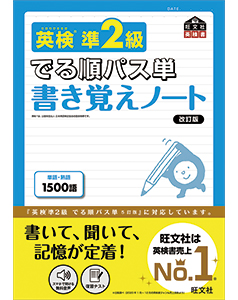 英検準2級 でる順パス単 書き覚えノート 改訂版