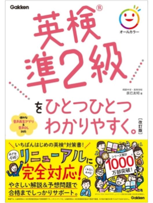 英検準２級をひとつひとつわかりやすく。改訂版
