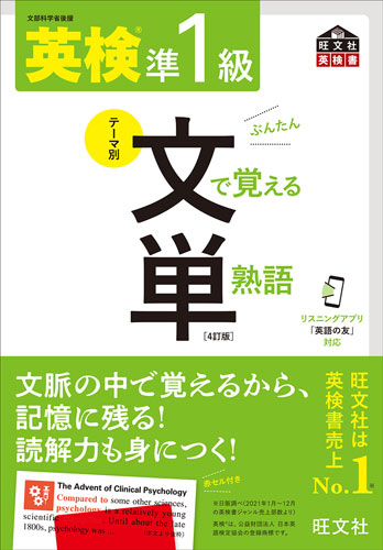 英検準1級 文で覚える単熟語 4訂版