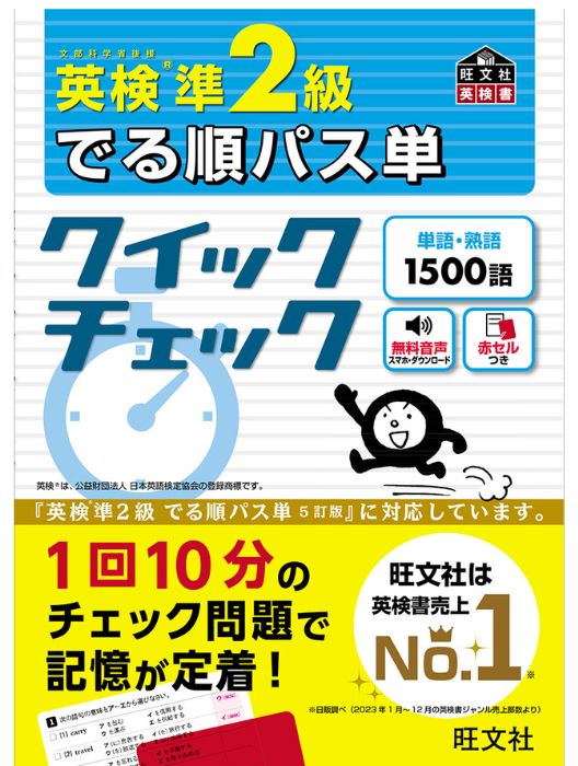 英検準2級 でる順パス単 クイックチェック