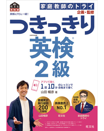 英検のプロと一緒！ つきっきり英検２級