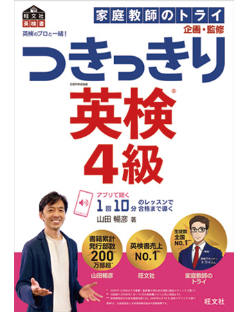 英検のプロと一緒！ つきっきり英検４級