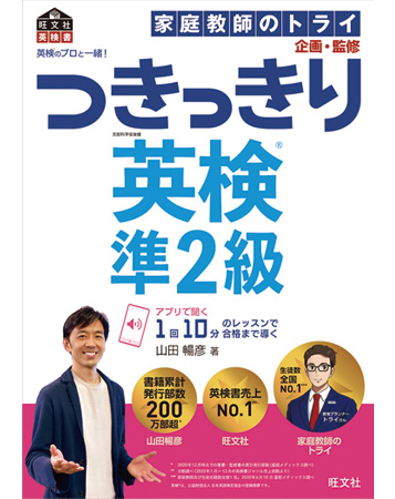 英検のプロと一緒！　つきっきり英検準2級