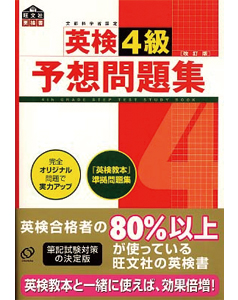 英検４級予想問題集 （改訂版）