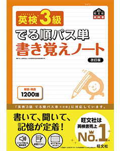 英検3級 でる順パス単 書き覚えノート 改訂版