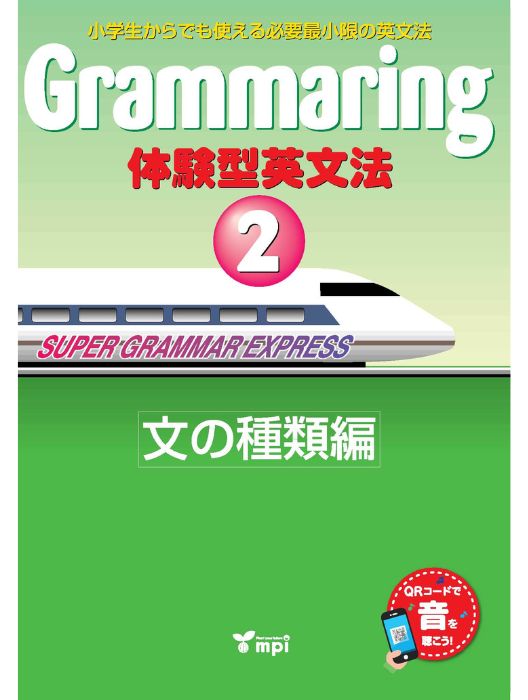 Grammaring 体験型英文法 2 文の種類編 QRコード版