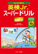 はじめて受ける英検Jr.スーパードリル GOLD（ゴールド）音声DL版