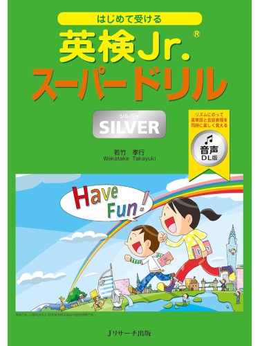 はじめて受ける 英検Jr. スーパードリル SILVER (シルバー) 音声DL版
