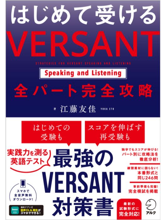 はじめて受ける VERSANT Speaking and Listening 全パート完全攻略