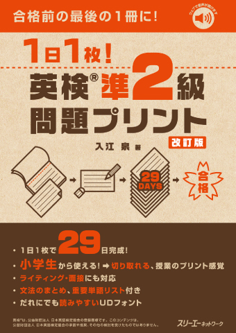 １日１枚！英検準２級問題プリント （改訂版）