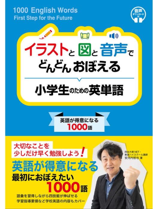 イラストと図と音声でどんどんおぼえる小学生のための英単語―英語が得意になる1000語