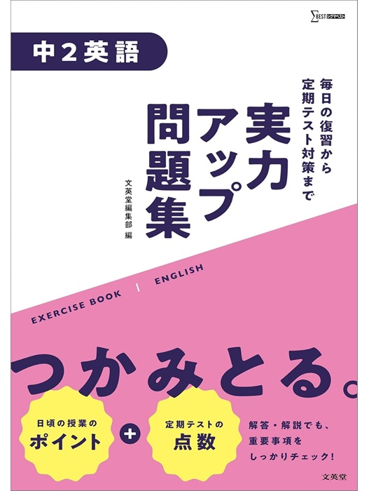 実力アップ問題集 中2英語