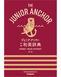 ジュニア・アンカー　中学　和英辞典　第７版 オールカラー　無料アプリつき