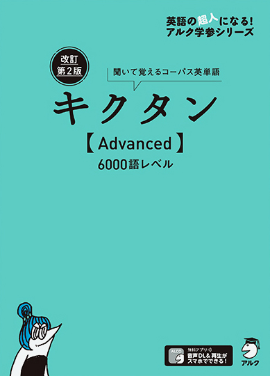 改訂第2版キクタン Advanced 6000語レベル