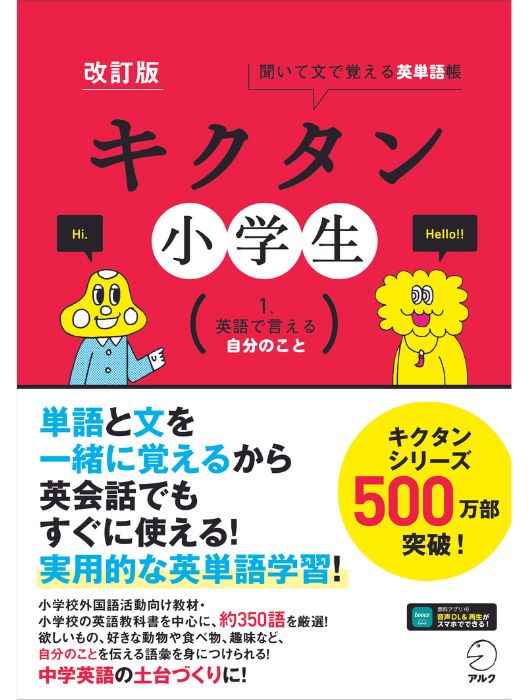 改訂版 キクタン小学生 1.英語で言える自分のこと