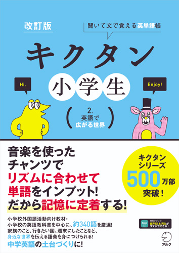 改訂版 キクタン小学生 2.英語で広がる世界