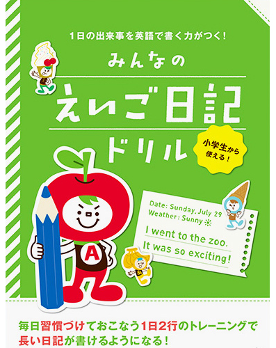 みんなのえいご日記ドリル―１日の出来事を英語で書く力がつく