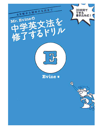 Mr．Evineの中学英文法を修了するドリル　5文型から関係代名詞まで