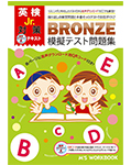 M\'s Workbook 英検Jr. Bronze 模擬テスト問題集 音声DL用QRコード付き